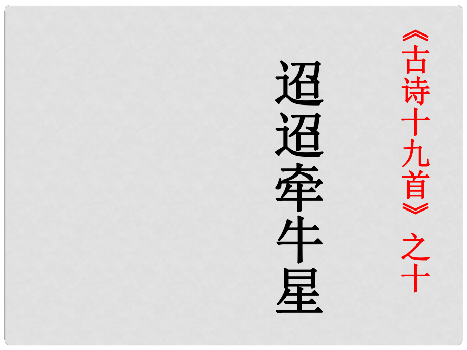 廣東省河源市南開(kāi)實(shí)驗(yàn)學(xué)校七年級(jí)語(yǔ)文下冊(cè) 30 詩(shī)詞五首 迢迢牽牛星課件 語(yǔ)文版_第1頁(yè)