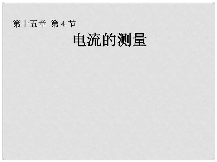 湖北省十堰市丹江口市习家店中学九年级物理全册 电流的测量教学课件 新人教版_第1页