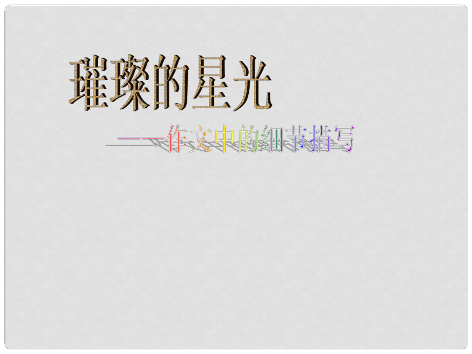 河南省安陽(yáng)市初中語(yǔ)文 作文同課異構(gòu) 璀璨的星光課件_第1頁(yè)