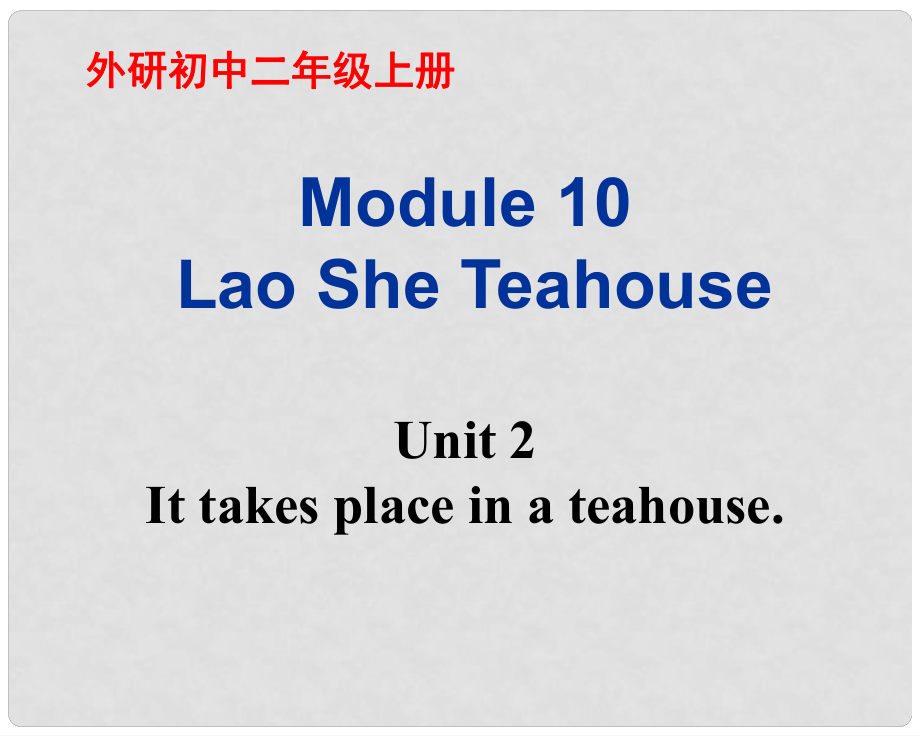 山东省滕州市大坞镇大坞中学八年级英语上册 Module 10 Lao She Teahouse Unit 2 It takes place in a teahouse.教学课件 外研版_第1页