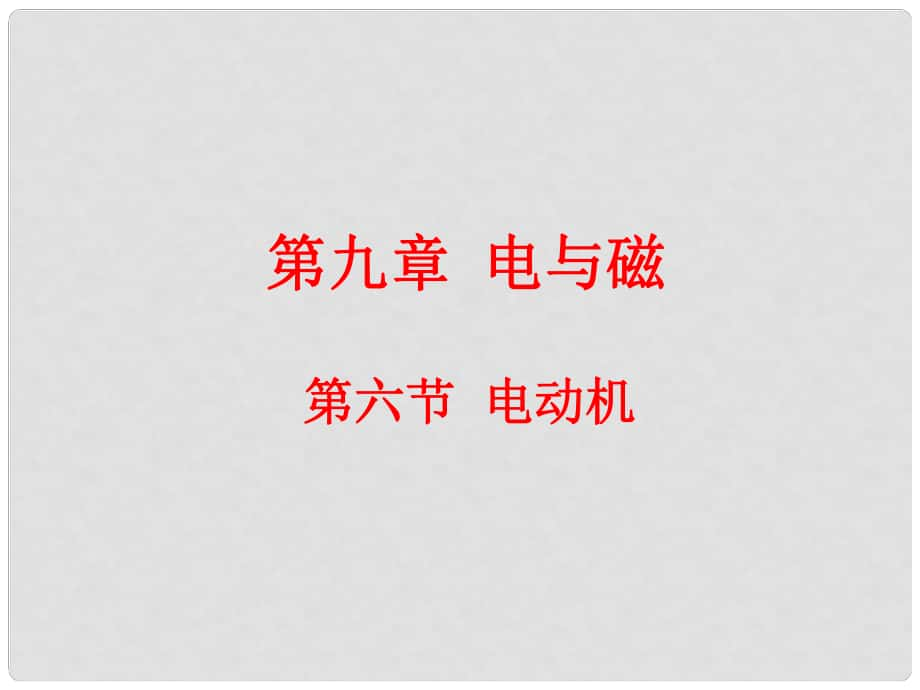 云南省元阳县民族中学八年级物理下册《第9章 电与磁》9.6 电动机课件 新人教版_第1页