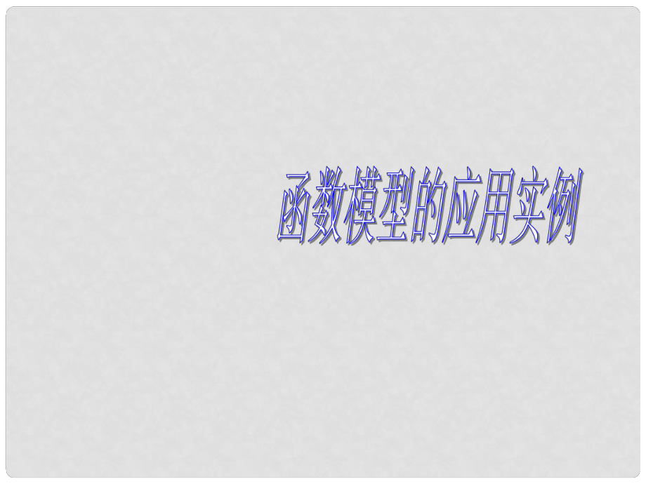 江西省遂川二中高中數(shù)學(xué) 4.2.3 函數(shù)建模案例課件 北師大版必修1_第1頁(yè)