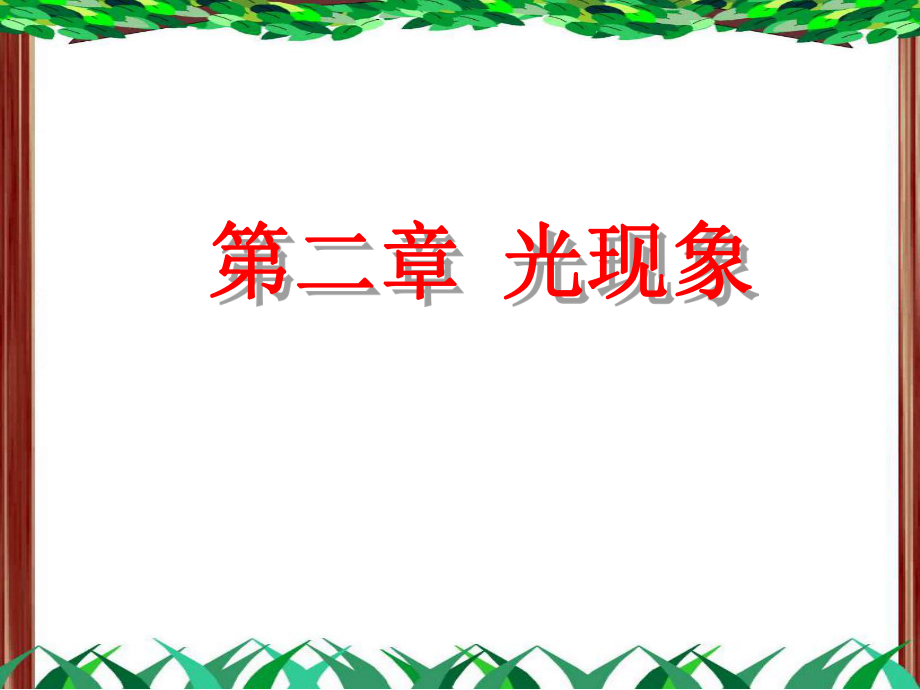 山東省滕州市滕西中學八年級物理上冊《第二章 光現(xiàn)象》課件 （新版）新人教版_第1頁