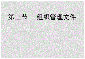 七年級(jí)信息技術(shù) 第三節(jié) 組織管理文件課件 教科版