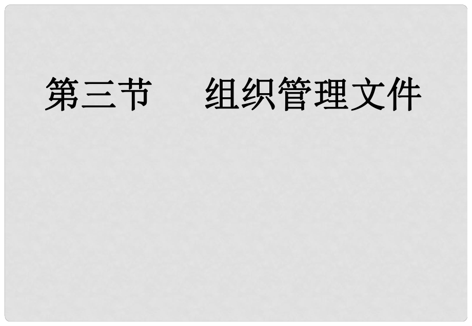 七年級(jí)信息技術(shù) 第三節(jié) 組織管理文件課件 教科版_第1頁(yè)