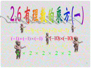 江苏省无锡市七年级数学《2.6 有理数的乘方》课件 苏科版