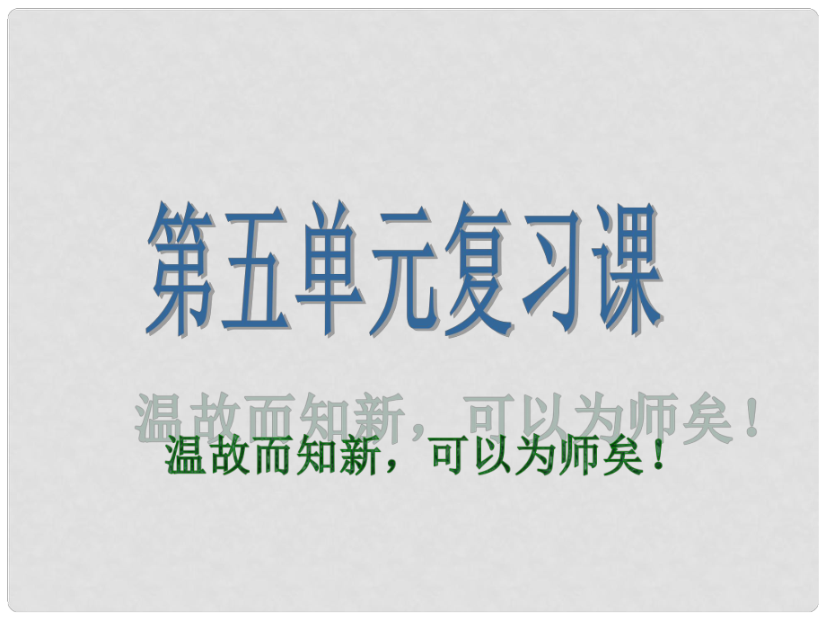 湖北省襄陽五中九年級語文下冊 第五單元綜合復習課件1 新人教版_第1頁