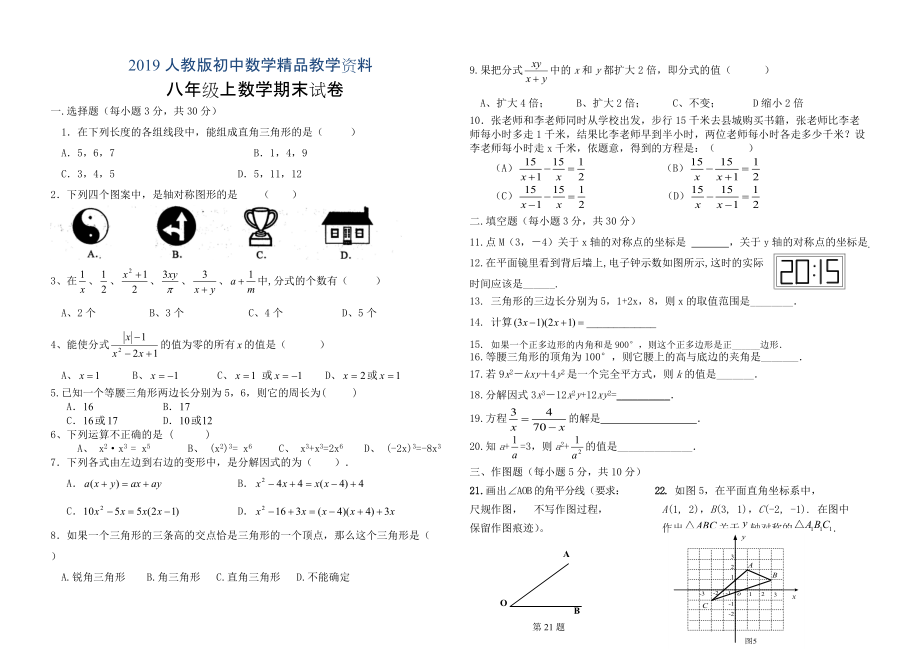 人教版 小学8年级 数学上册 期末考试试题_第1页