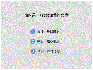 高中歷史 第9課 輝煌燦爛的文學(xué)課件