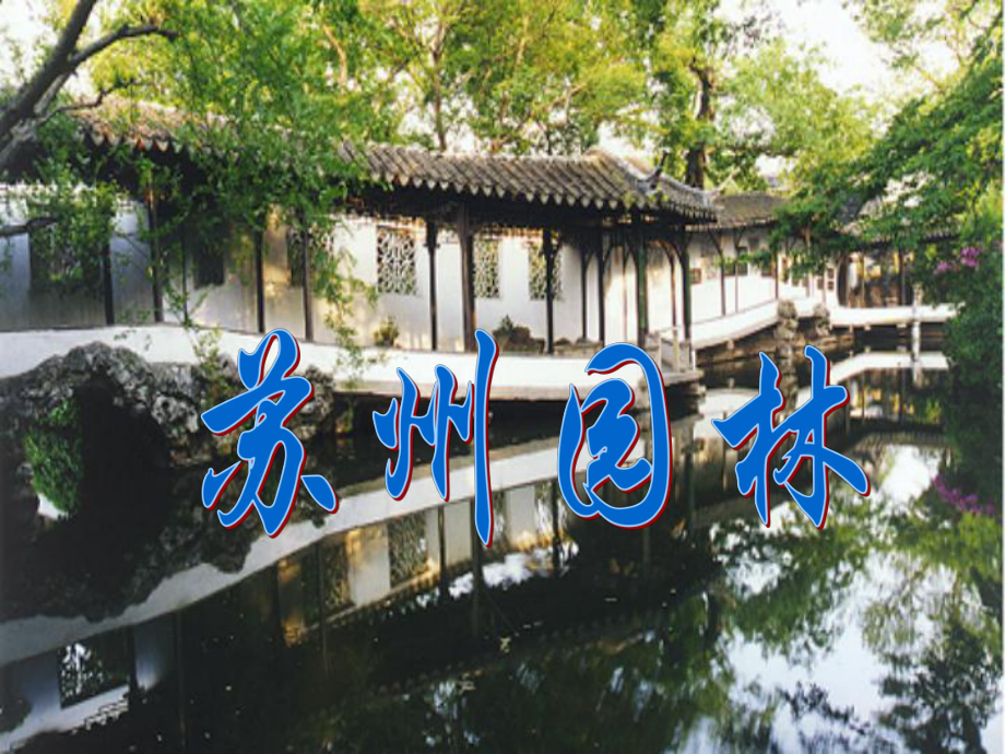 福建省泉州東湖中學(xué)七年級(jí)語(yǔ)文下冊(cè) 第17課《蘇州園林》課件 語(yǔ)文版_第1頁(yè)