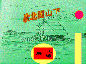 廣東省佛山市中大附中三水實驗中學七年級語文上冊 次北固山下課件 （新版）新人教版