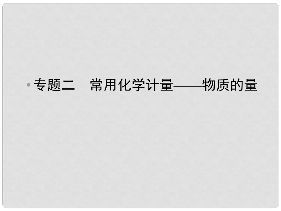 廣東省高考化學(xué)二輪 上篇 專題2 常用化學(xué)計量 物質(zhì)的量自查課件_第1頁