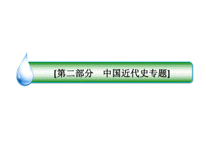 高考?xì)v史名師指導(dǎo)專題精講課件專題五　近代中國(guó)的覺(jué)醒和探索——甲午戰(zhàn)爭(zhēng)后中國(guó)