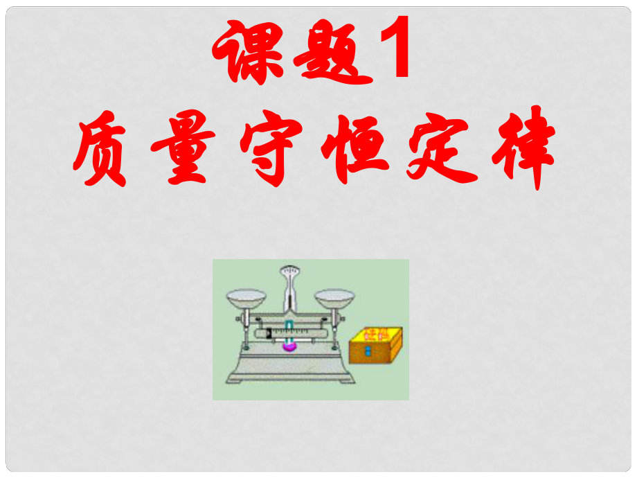 山東省郯城縣郯城街道初級中學(xué)九年級化學(xué)下冊 課題1 質(zhì)量守恒定律課件2 新人教版_第1頁