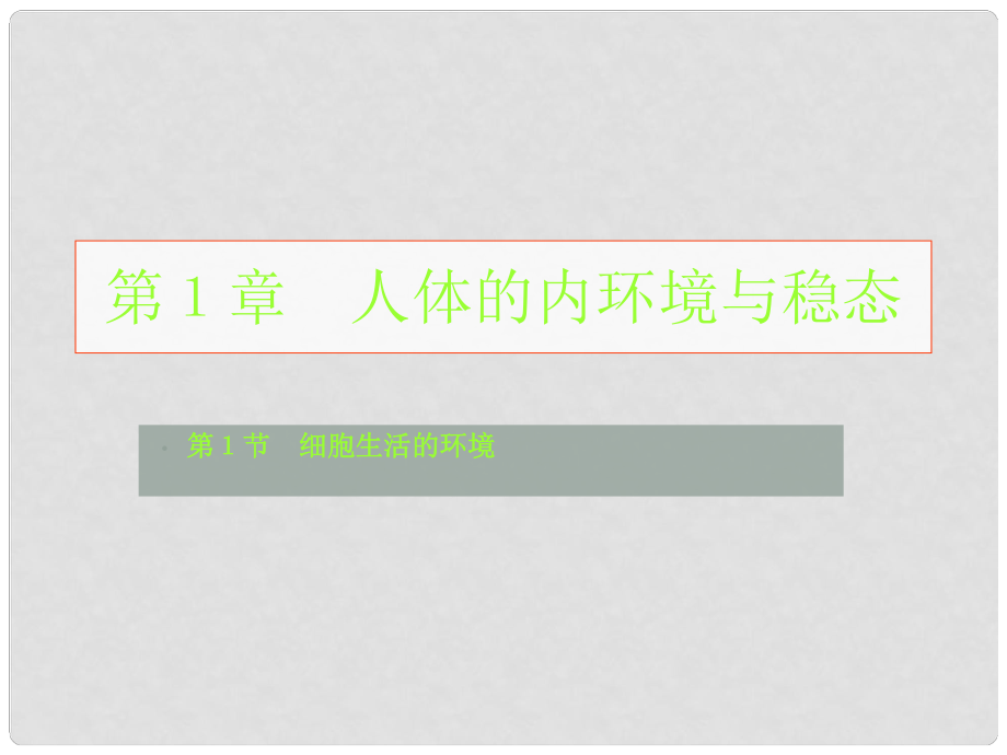 福建省泉州一中高二生物 細胞生活的環(huán)境課件 新人教版_第1頁