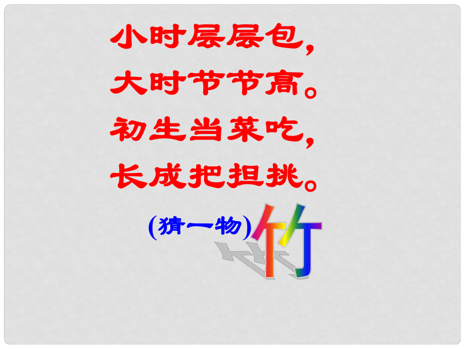 廣西南丹縣高級(jí)中學(xué)七年級(jí)語(yǔ)文 竹林深處人家課件 新人教版_第1頁(yè)