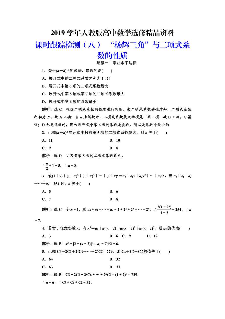 人教版 高中数学选修23 课时跟踪检测八 “杨辉三角”与二项式系数的性质_第1页
