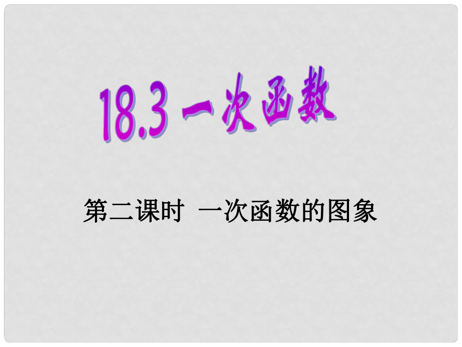 河南省鄲城縣光明中學(xué)八年級(jí)數(shù)學(xué)下冊(cè) 18.32 一次函數(shù)的圖象（1）b課件 華東師大版_第1頁(yè)