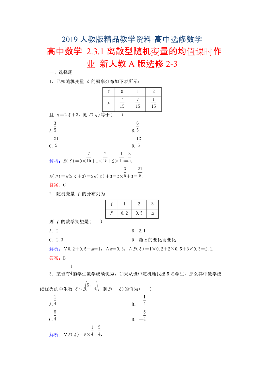 人教版 高中數(shù)學 選修23 2.3.1離散型隨機變量的均值課時作業(yè)_第1頁