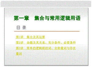 高考數(shù)學(xué)復(fù)習(xí)方案 第1單元集合與常用邏輯用語課件 新人教A版