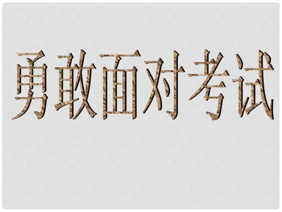 浙江省甌海區(qū)三溪中學(xué)高中體育 65《勇敢面對(duì)考試》教學(xué)課件_第1頁