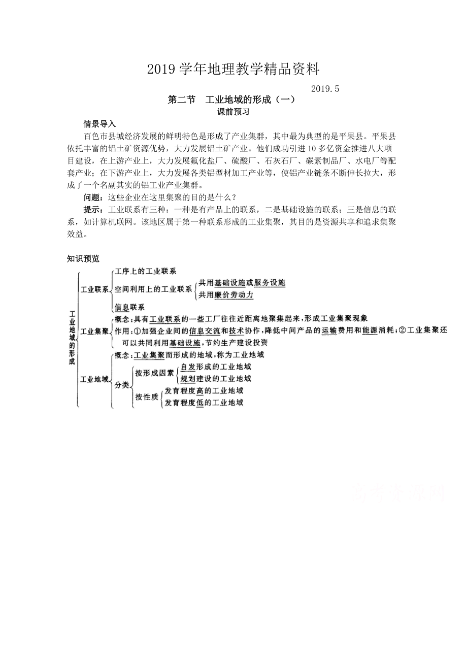 地理人教版必修2課前預(yù)習(xí) 第四章第二節(jié) 工業(yè)地域的形成一 Word版含解析_第1頁