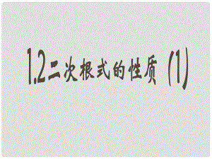 浙江省泰順縣羅陽(yáng)二中八年級(jí)數(shù)學(xué)下冊(cè) 1.2.2 二次根式的性質(zhì)課件 浙教版