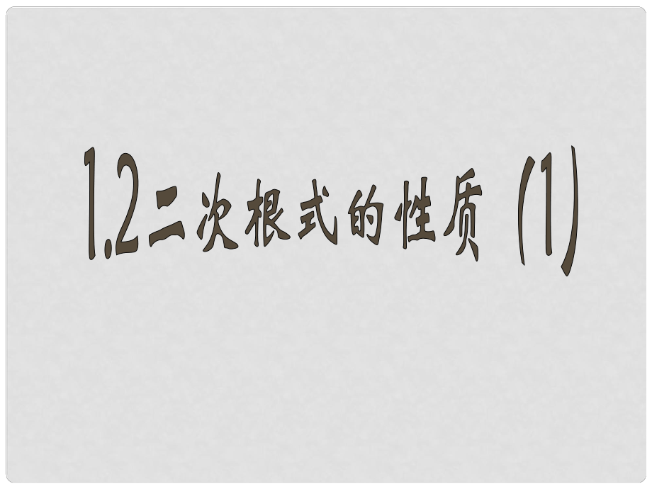 浙江省泰順縣羅陽二中八年級(jí)數(shù)學(xué)下冊(cè) 1.2.2 二次根式的性質(zhì)課件 浙教版_第1頁(yè)