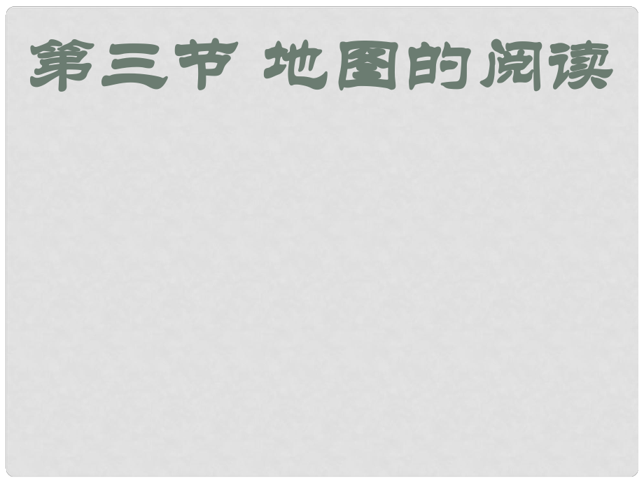 江蘇省金湖縣七年級(jí)地理上冊(cè) 地圖的閱讀課件 新人教版_第1頁(yè)