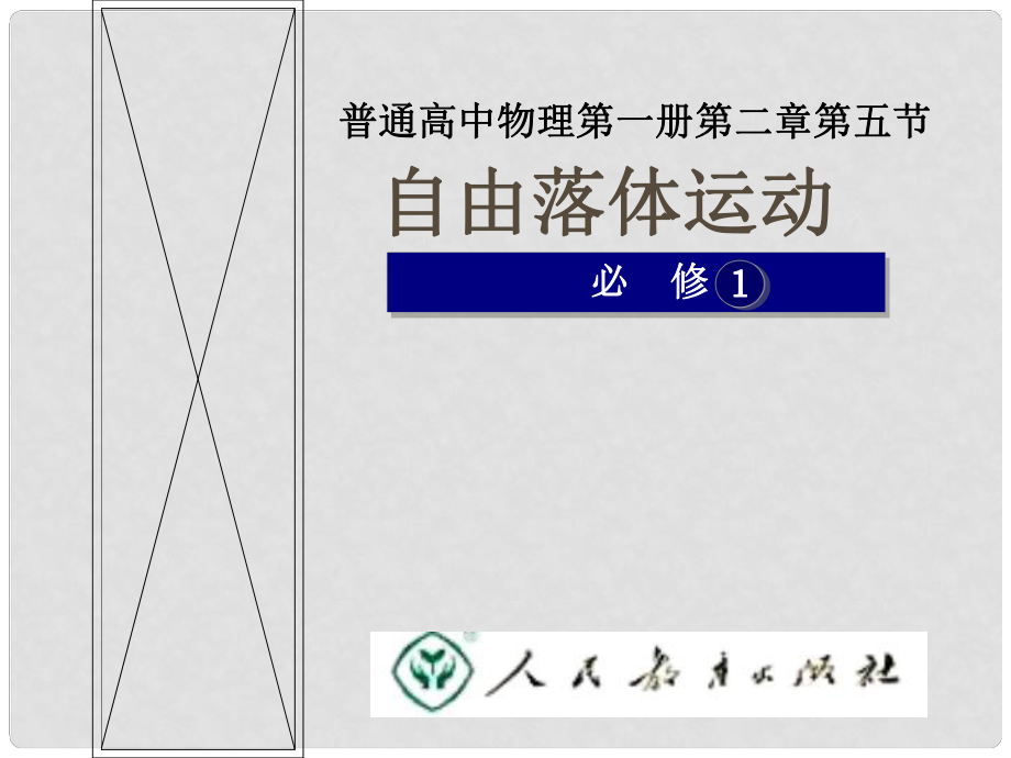 河北省遷安一中高中物理 自由落體運(yùn)動(dòng)課件 新人教版必修1_第1頁