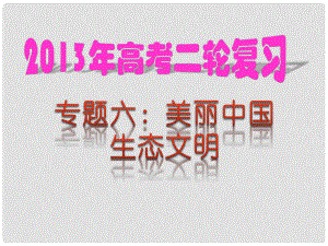 高考政治二輪熱點(diǎn)復(fù)習(xí) 專題06 美麗中國(guó) 生態(tài)文明課件