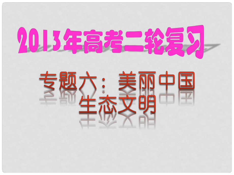 高考政治二輪熱點(diǎn)復(fù)習(xí) 專題06 美麗中國 生態(tài)文明課件_第1頁