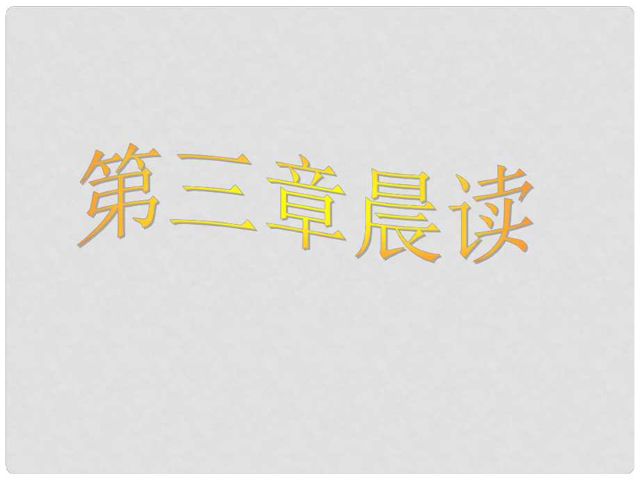 安徽省懷遠(yuǎn)縣包集中學(xué)高中化學(xué) 有機(jī)課件 魯科版選修5_第1頁(yè)