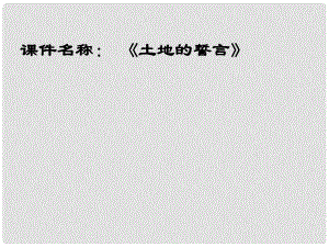 河南省濮陽市南樂縣西邵中學(xué)七年級(jí)語文下冊(cè)《第9課 土地的誓言》課件1 新人教版