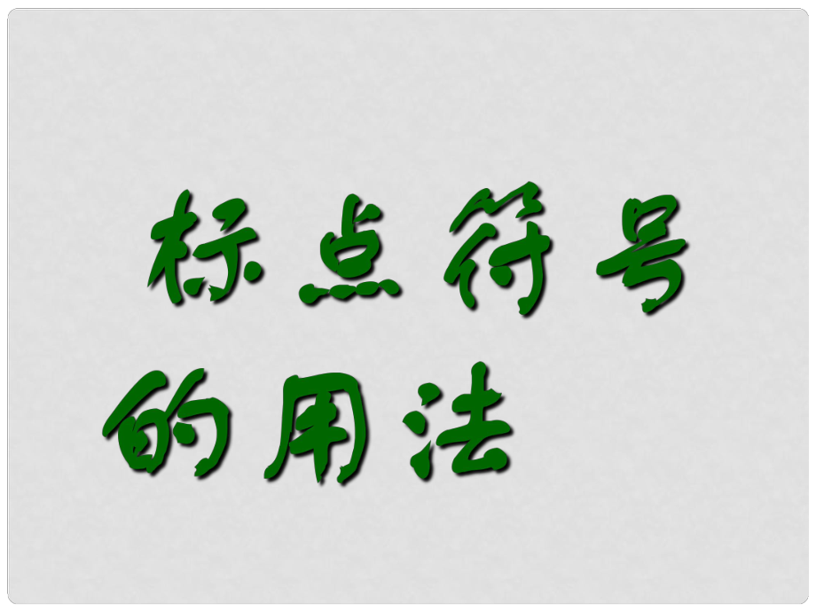 小升初語文知識點(diǎn)專項復(fù)習(xí) 專題一 基礎(chǔ)知識 標(biāo)點(diǎn)符號 課件_第1頁