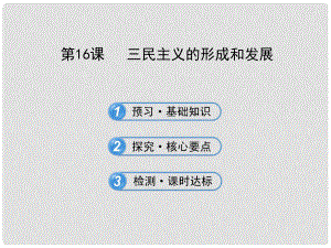 高中歷史 第16課 三民主義的形成和發(fā)展課件