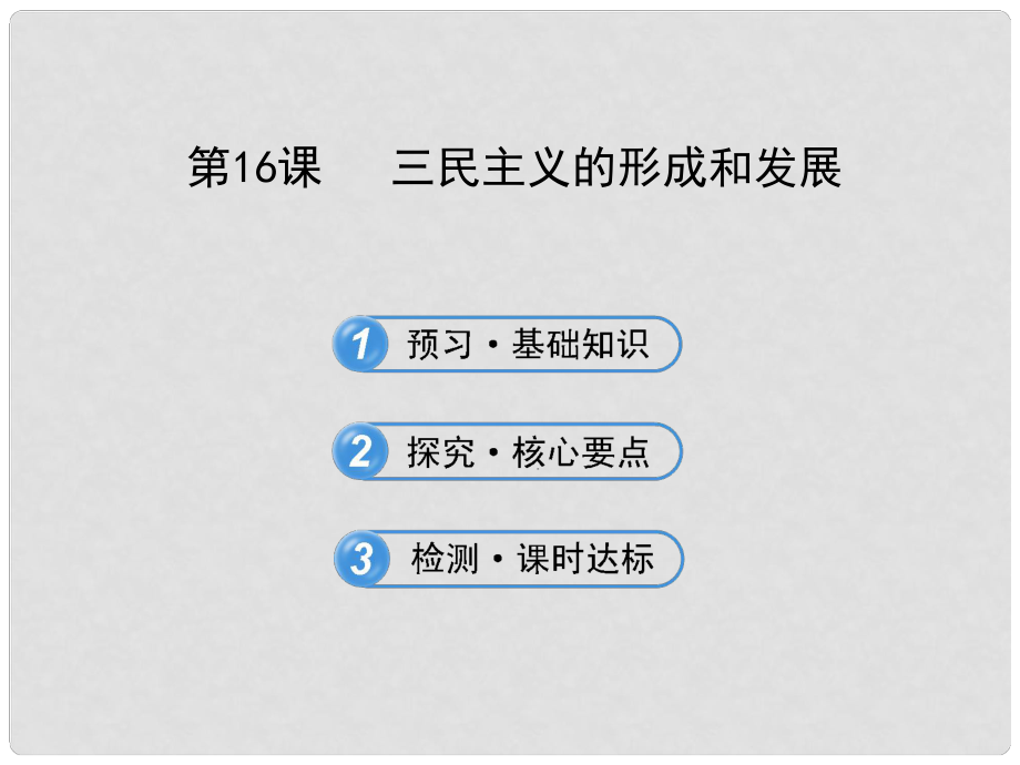 高中歷史 第16課 三民主義的形成和發(fā)展課件_第1頁(yè)