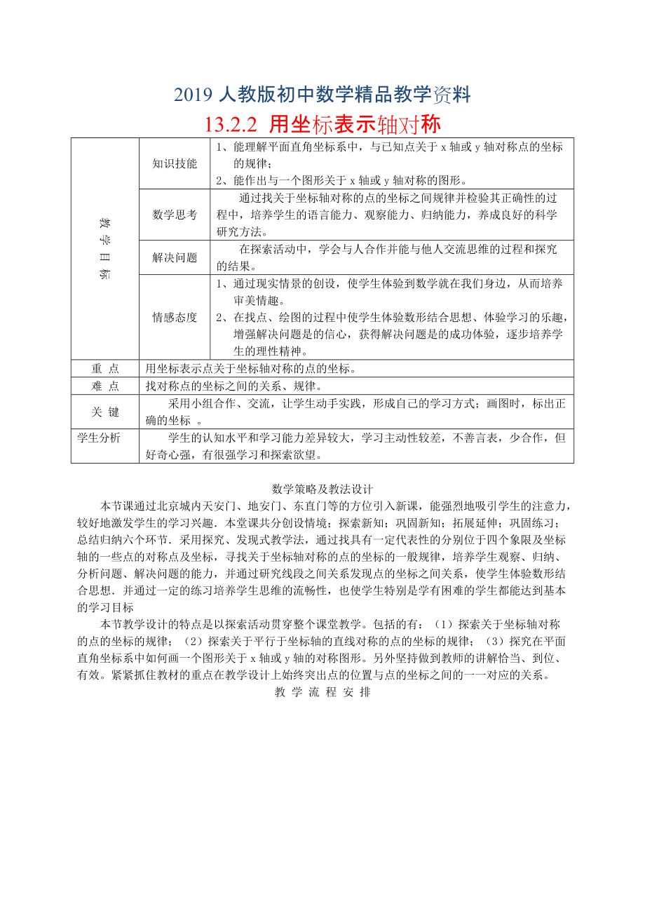 人教版 小學8年級 數(shù)學上冊 13.2.2用坐標表示軸對稱教案設計_第1頁