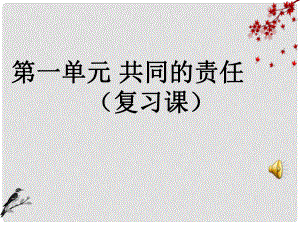 七年級政治下冊 第一單元 共同的責(zé)任 復(fù)習(xí)課件 教科版