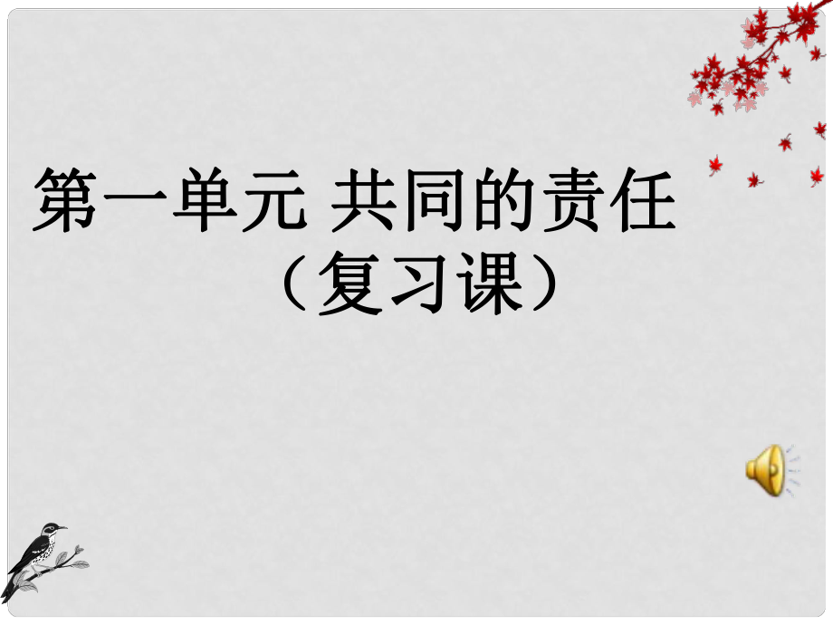 七年級政治下冊 第一單元 共同的責任 復習課件 教科版_第1頁