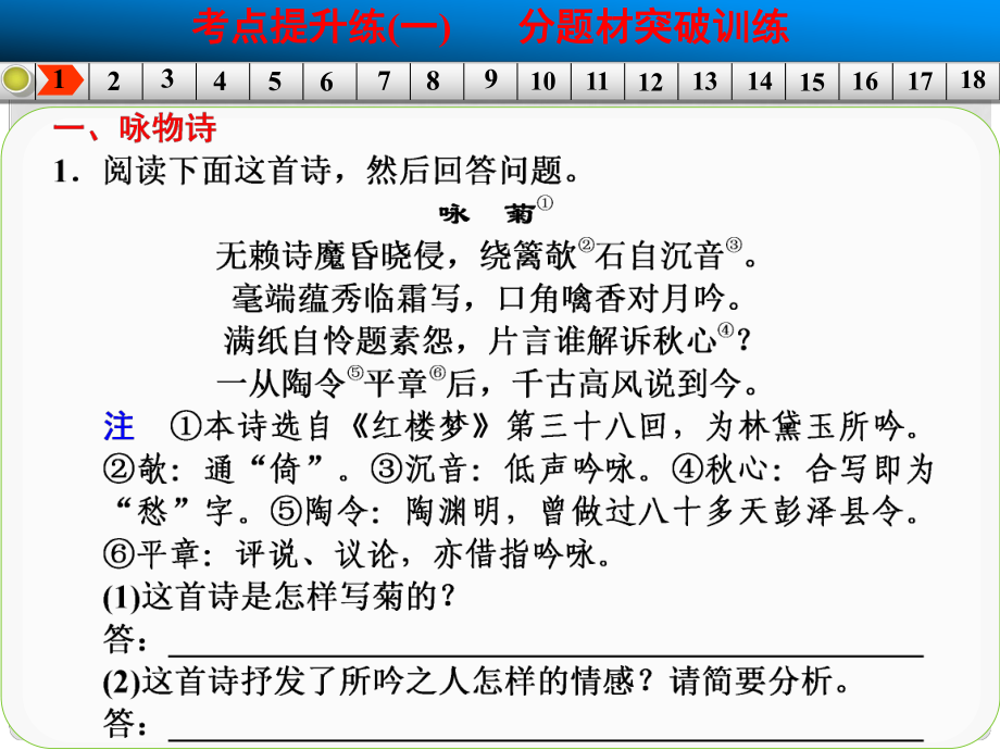 廣東省高考語文大一輪復(fù)習(xí)講義 古代詩(shī)歌鑒賞 考點(diǎn)提升練一課件 粵教版_第1頁(yè)