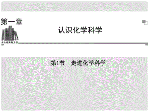 高中化學 第一章第1節(jié) 走進化學科學同步輔導與檢測課件 魯科版必修1