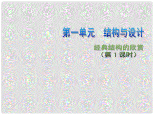 高中通用技術 第一單元 結構與設計 經典結構的欣賞（第1課時）3課件 蘇教版必修2