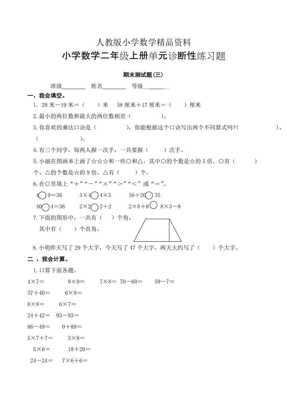 人教版 小學(xué)2年級(jí) 數(shù)學(xué) 上冊(cè)期末檢測(cè)試卷3_第1頁(yè)