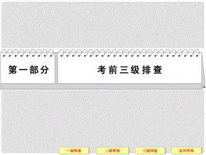 高考物理三輪復(fù)習(xí)簡易通 三級排查大提分 專題一 直線運(yùn)動的規(guī)律課件