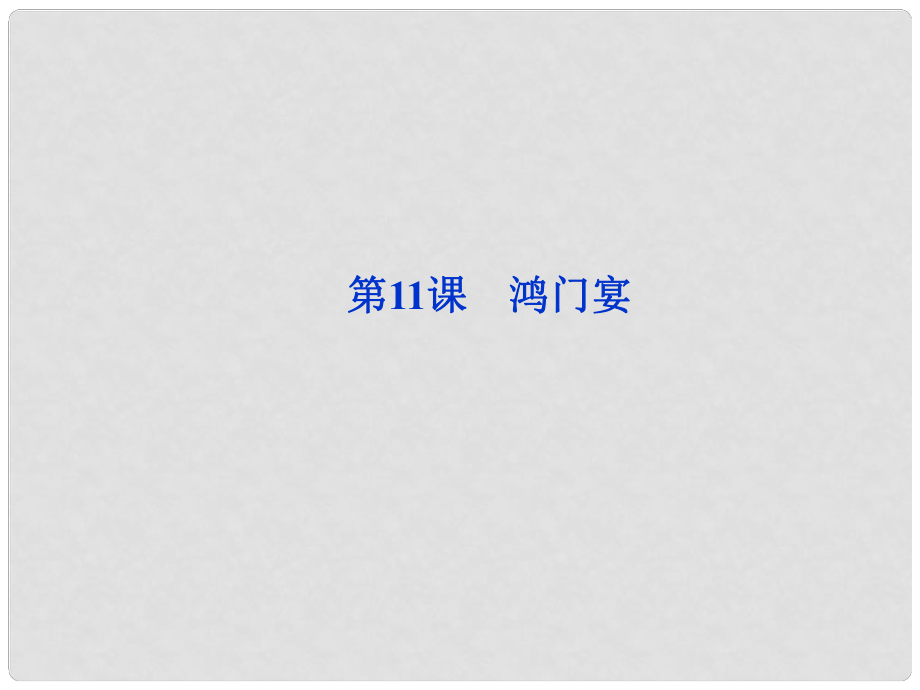 北京市大兴区第三中学高中语文 第二单元 鸿门宴课件课件 新人教版必修1_第1页