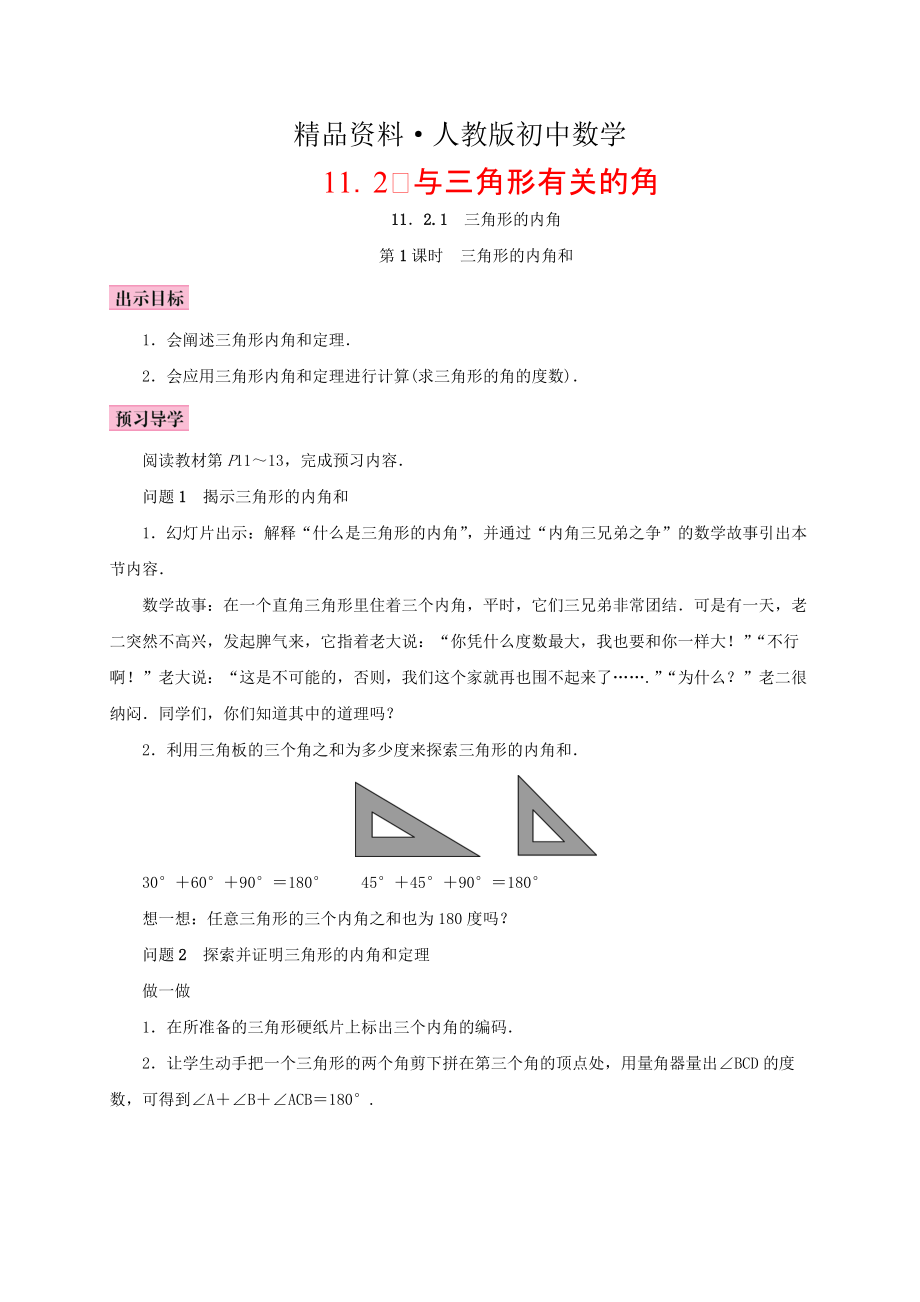 人教版 小学8年级 数学上册 11.2与三角形有关的角11.2.1三角形的内角第1课时三角形的内角和学案_第1页