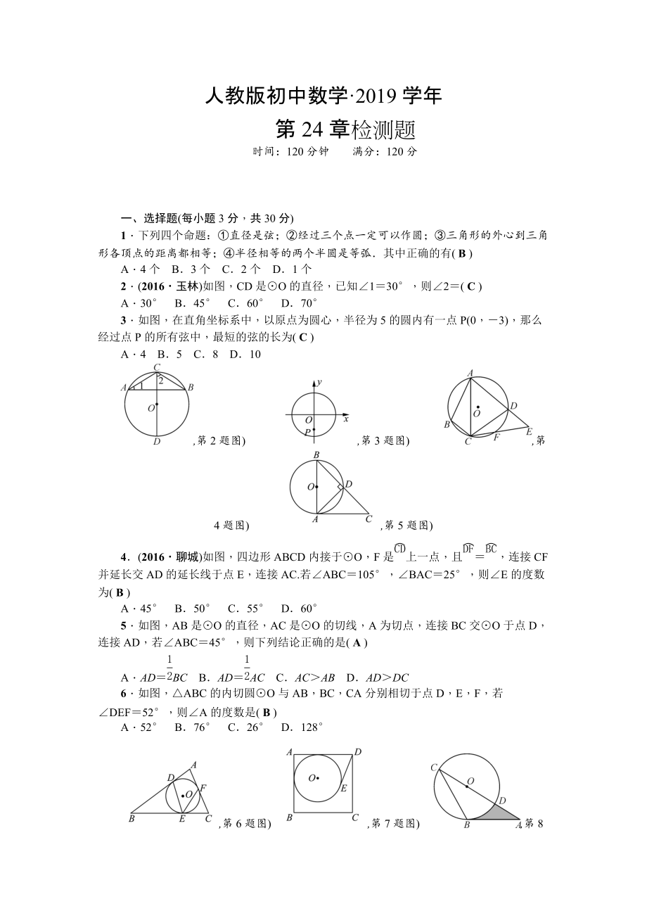 人教版小學9年級數學上冊第24章圓檢測題含答案