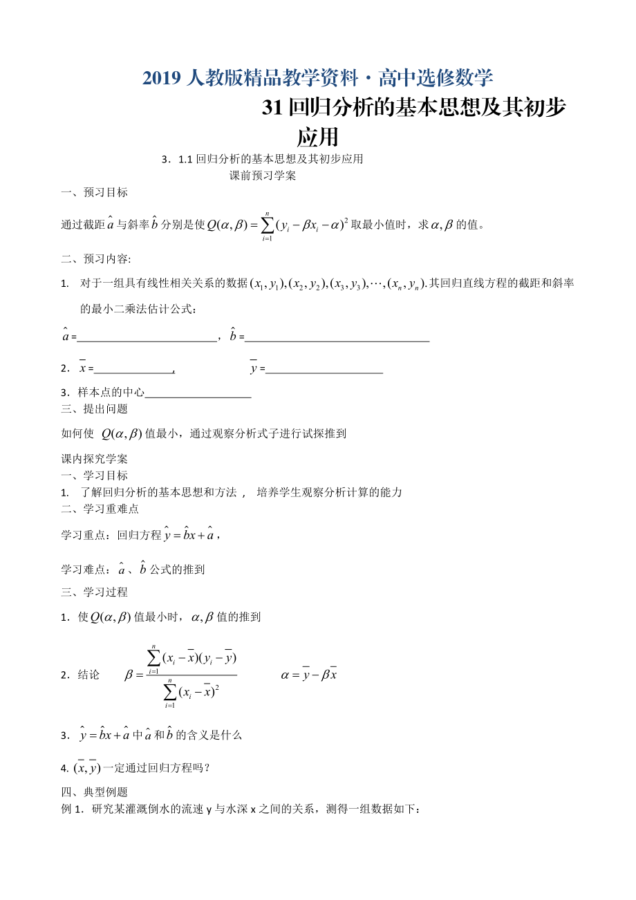 人教版 高中數(shù)學(xué) 選修23 導(dǎo)學(xué)案3.1回歸分析的基本思想及其初步應(yīng)用_第1頁