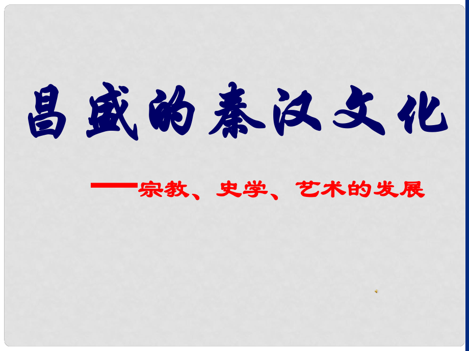 江苏省南通市川港中学七年级历史上册 昌盛的秦汉文化课件 苏教版_第1页